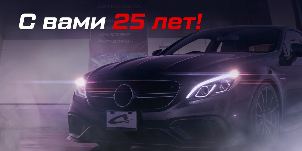 Профессиональному сервису "Автостёкла" 25 лет!